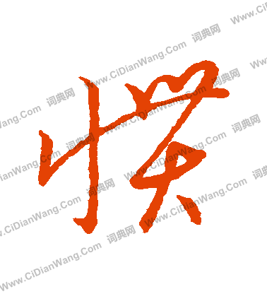 草書韻會寫的慣