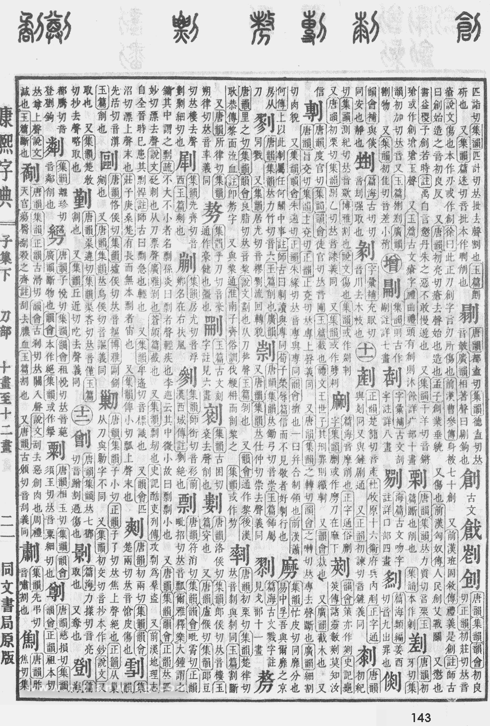 康熙字典掃描版第143頁