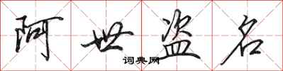 田英章阿世盜名行書怎么寫