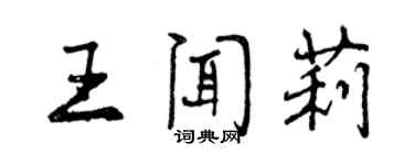 曾慶福王聞莉行書個性簽名怎么寫