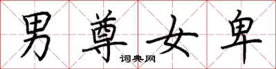 荊霄鵬男尊女卑楷書怎么寫