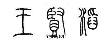 陳墨王賢滔篆書個性簽名怎么寫