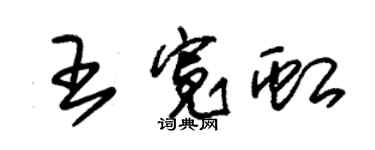 朱錫榮王寬虹草書個性簽名怎么寫