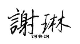 王正良謝琳行書個性簽名怎么寫