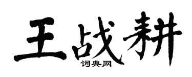 翁闓運王戰耕楷書個性簽名怎么寫