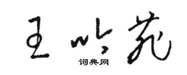 駱恆光王吟菲草書個性簽名怎么寫