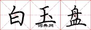 荊霄鵬白玉盤楷書怎么寫