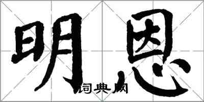 翁闓運明恩楷書怎么寫