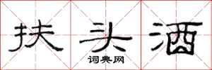 范連陞扶頭酒隸書怎么寫