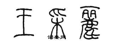 陳墨王彩麗篆書個性簽名怎么寫