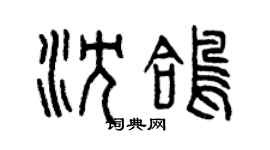 曾慶福沈鴿篆書個性簽名怎么寫