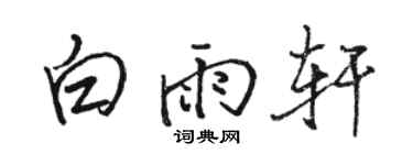 駱恆光白雨軒行書個性簽名怎么寫