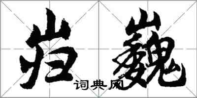 胡問遂巋巍行書怎么寫