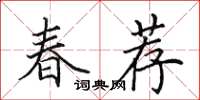 田英章春薦楷書怎么寫