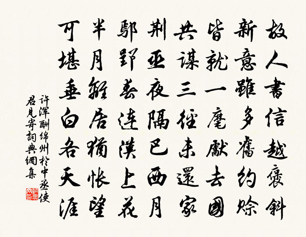 許渾酬綿州於中丞使君見寄書法作品欣賞