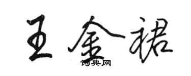 駱恆光王金裙行書個性簽名怎么寫