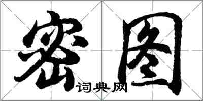 胡問遂密圖行書怎么寫