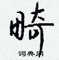 薦篆書怎么寫好看_薦硬筆篆書書法_薦鋼筆篆書字帖