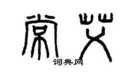 曾慶福常艾篆書個性簽名怎么寫