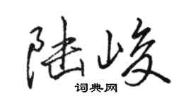 駱恆光陸峻行書個性簽名怎么寫