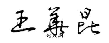 曾慶福王華昆草書個性簽名怎么寫