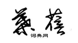 朱錫榮葉蓓草書個性簽名怎么寫