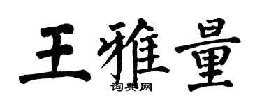 翁闓運王雅量楷書個性簽名怎么寫