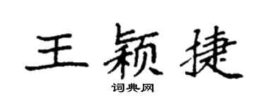 袁強王穎捷楷書個性簽名怎么寫