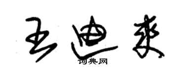 朱錫榮王迪爽草書個性簽名怎么寫