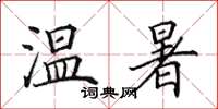 田英章溫暑楷書怎么寫