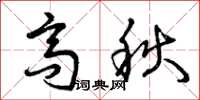 曾慶福高秋草書怎么寫