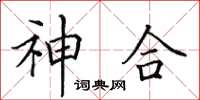 田英章神合楷書怎么寫