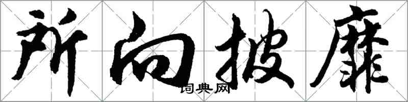 胡問遂所向披靡行書怎么寫