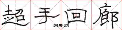 駱恆光超手迴廊隸書怎么寫