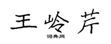 袁強王嶺芹楷書個性簽名怎么寫