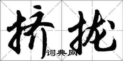 胡問遂擠攏行書怎么寫