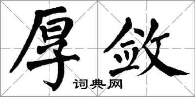 翁闓運厚斂楷書怎么寫