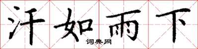 丁謙汗如雨下楷書怎么寫