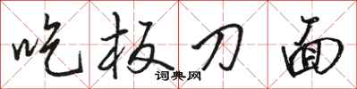 駱恆光吃板刀麵行書怎么寫