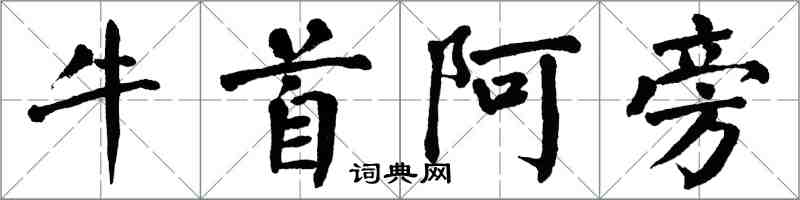 翁闓運牛首阿旁楷書怎么寫