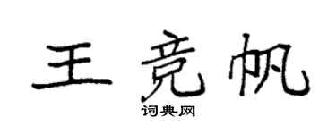 袁強王競帆楷書個性簽名怎么寫