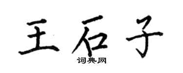 何伯昌王石子楷書個性簽名怎么寫