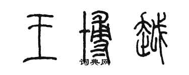 陳墨王博越篆書個性簽名怎么寫