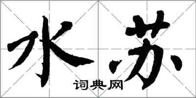 翁闓運水蘇楷書怎么寫