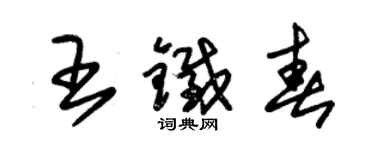 朱錫榮王鐵春草書個性簽名怎么寫