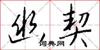 幽窮的意思_幽窮的解釋_國語詞典