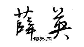 曾慶福薛英草書個性簽名怎么寫