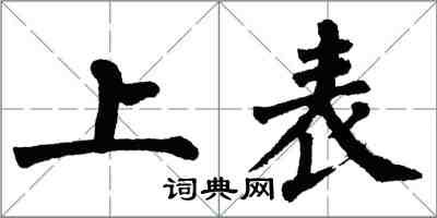 翁闓運上表楷書怎么寫