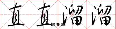 錢沛雲直直溜溜行書怎么寫