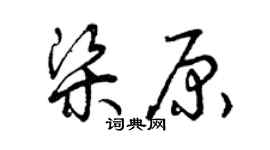 曾慶福梁原草書個性簽名怎么寫
